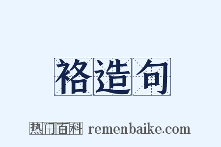 袼造句是什么意思的图片